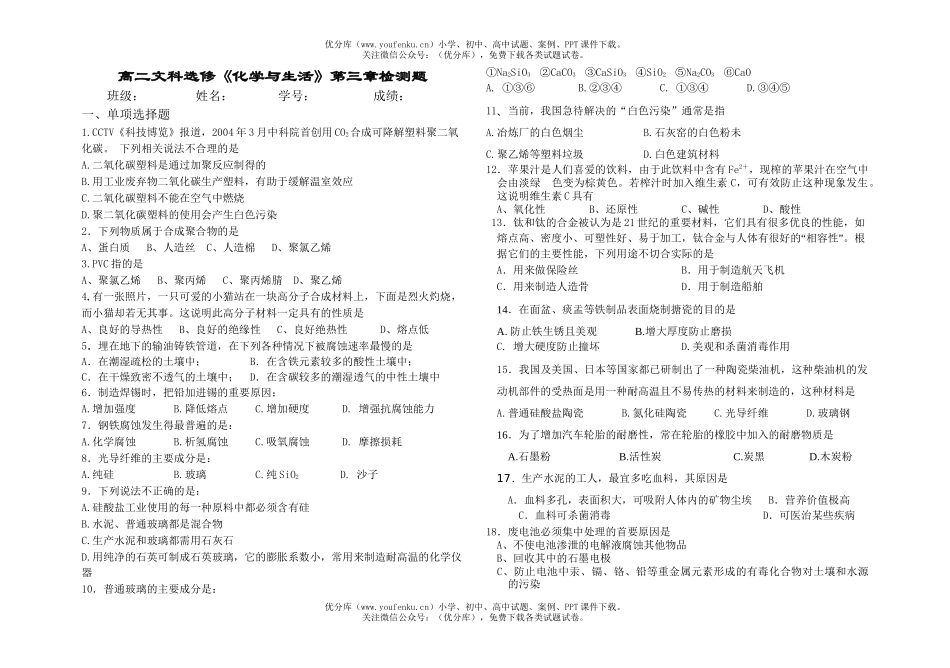 高中二年级化学文科选修《与生活》第三章检测题试卷_第1页