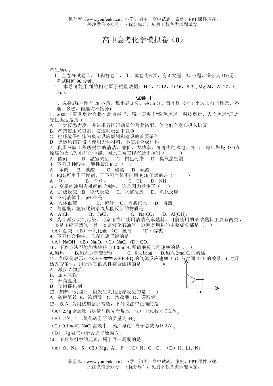 高中二年级化学会考模拟卷(8)试卷_第1页