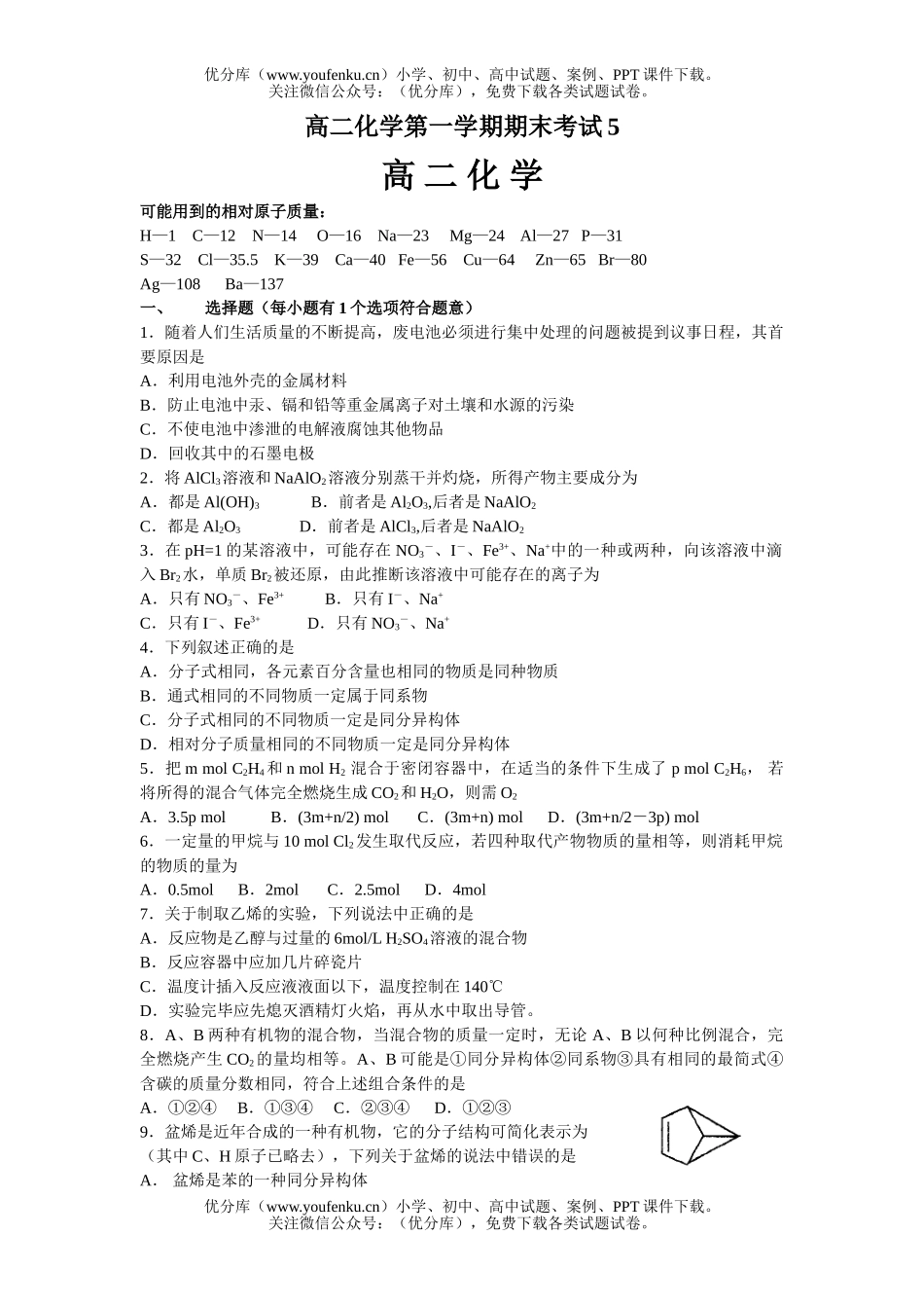 高中二年级化学第一学期期末考试5试卷_第1页