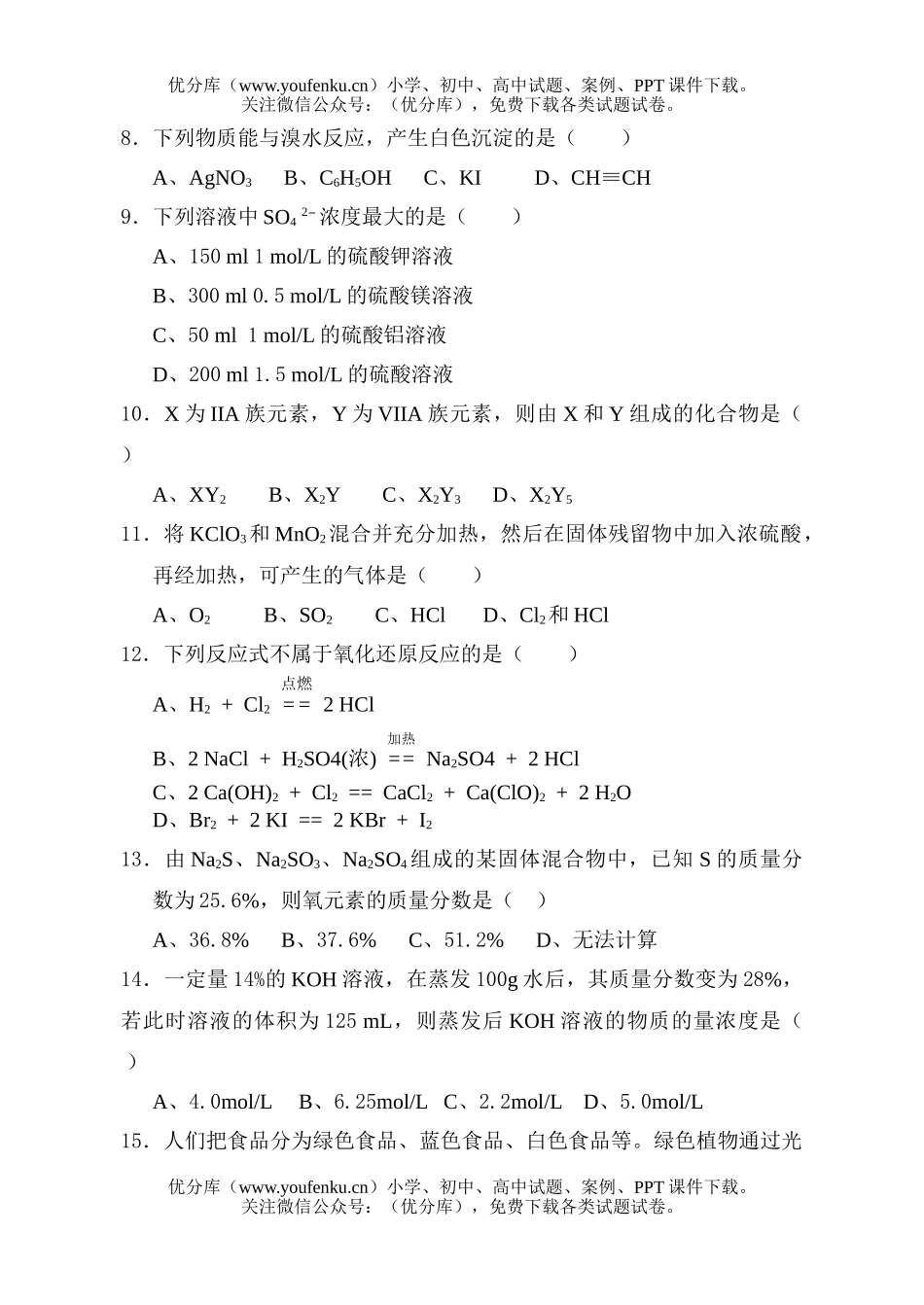 高中二年级化学文科下学期期中试卷_第2页