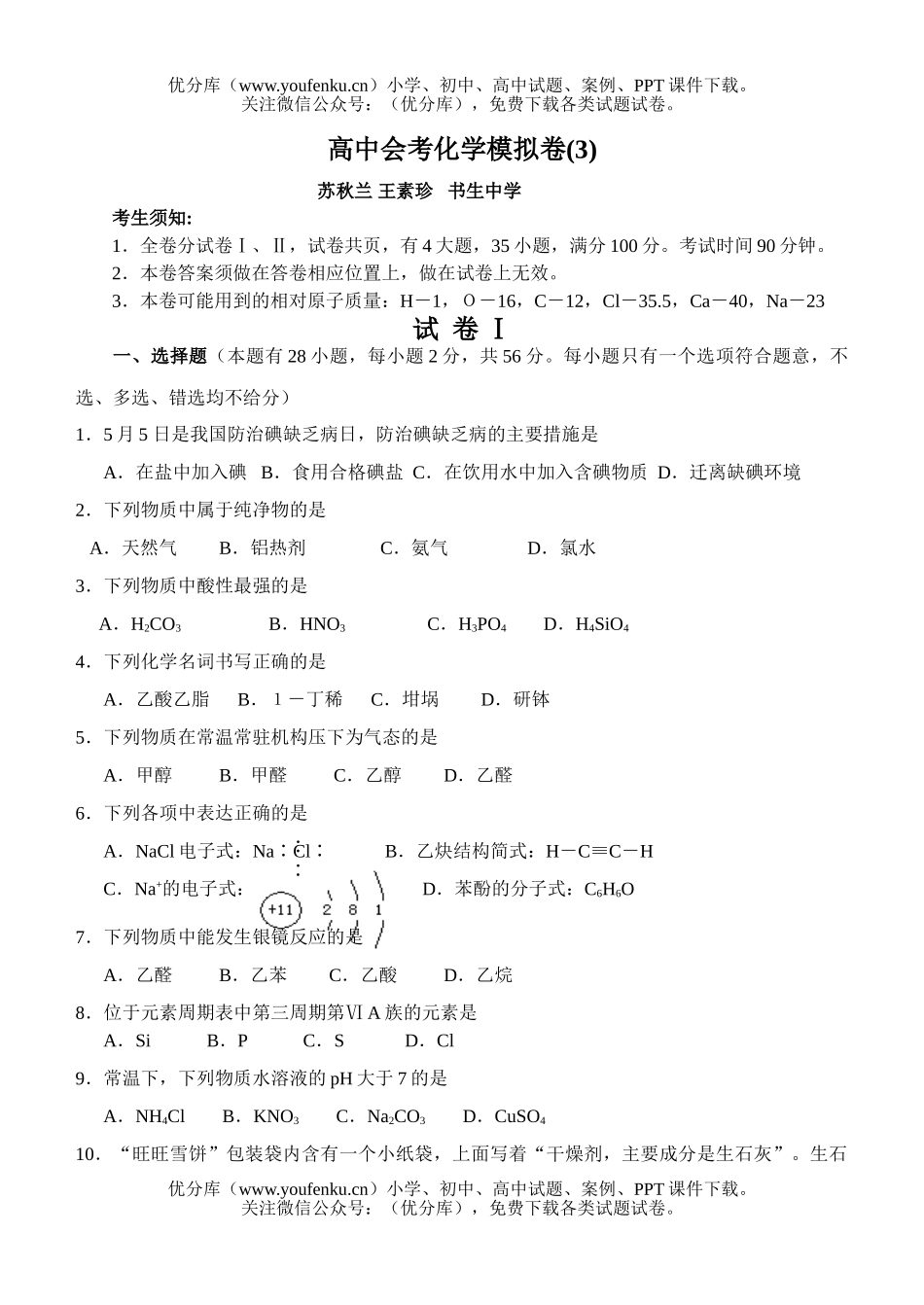 高中二年级化学会考模拟卷(3)试卷_第1页