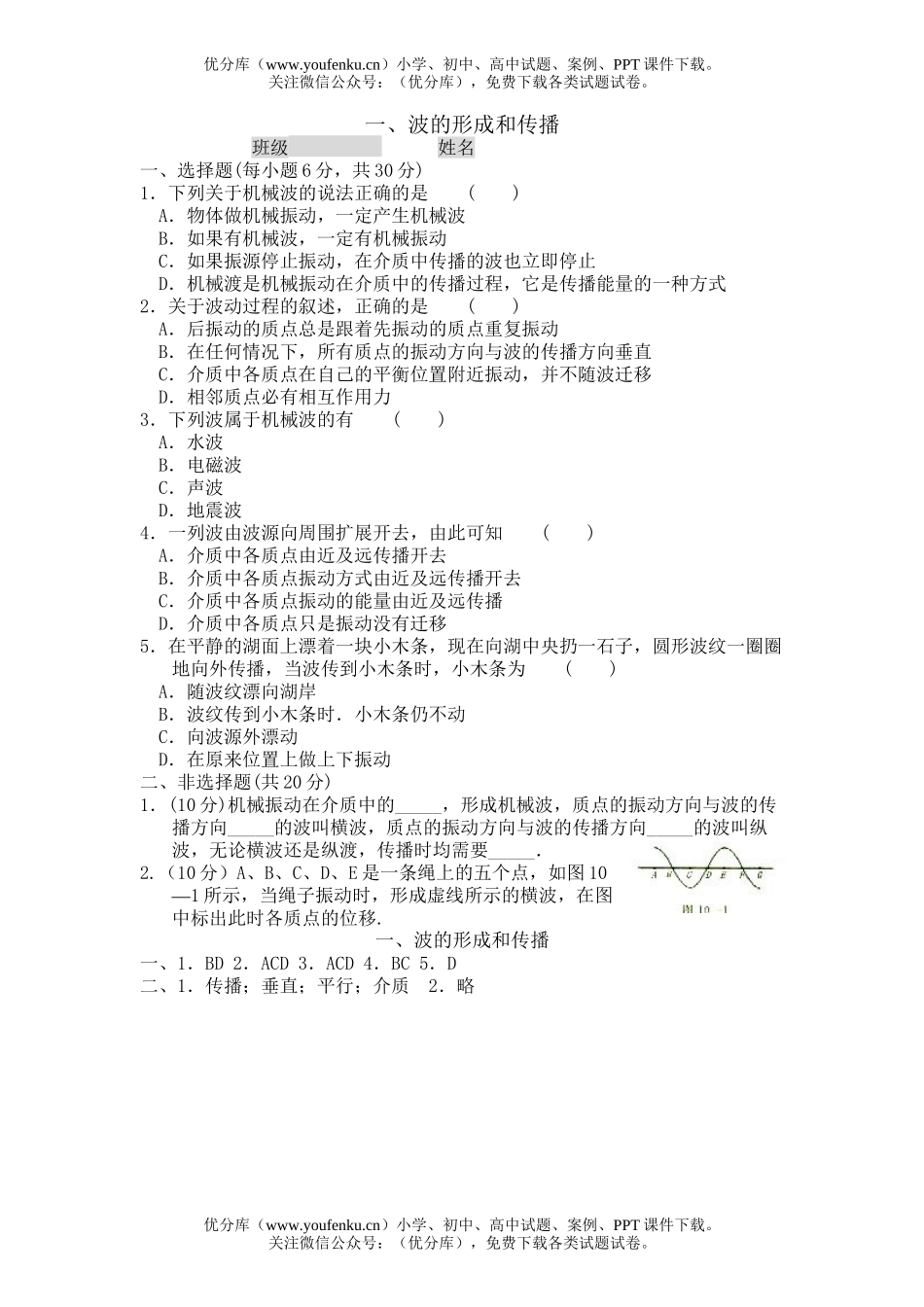 高中二年级物理波的形成和传播试卷_第1页