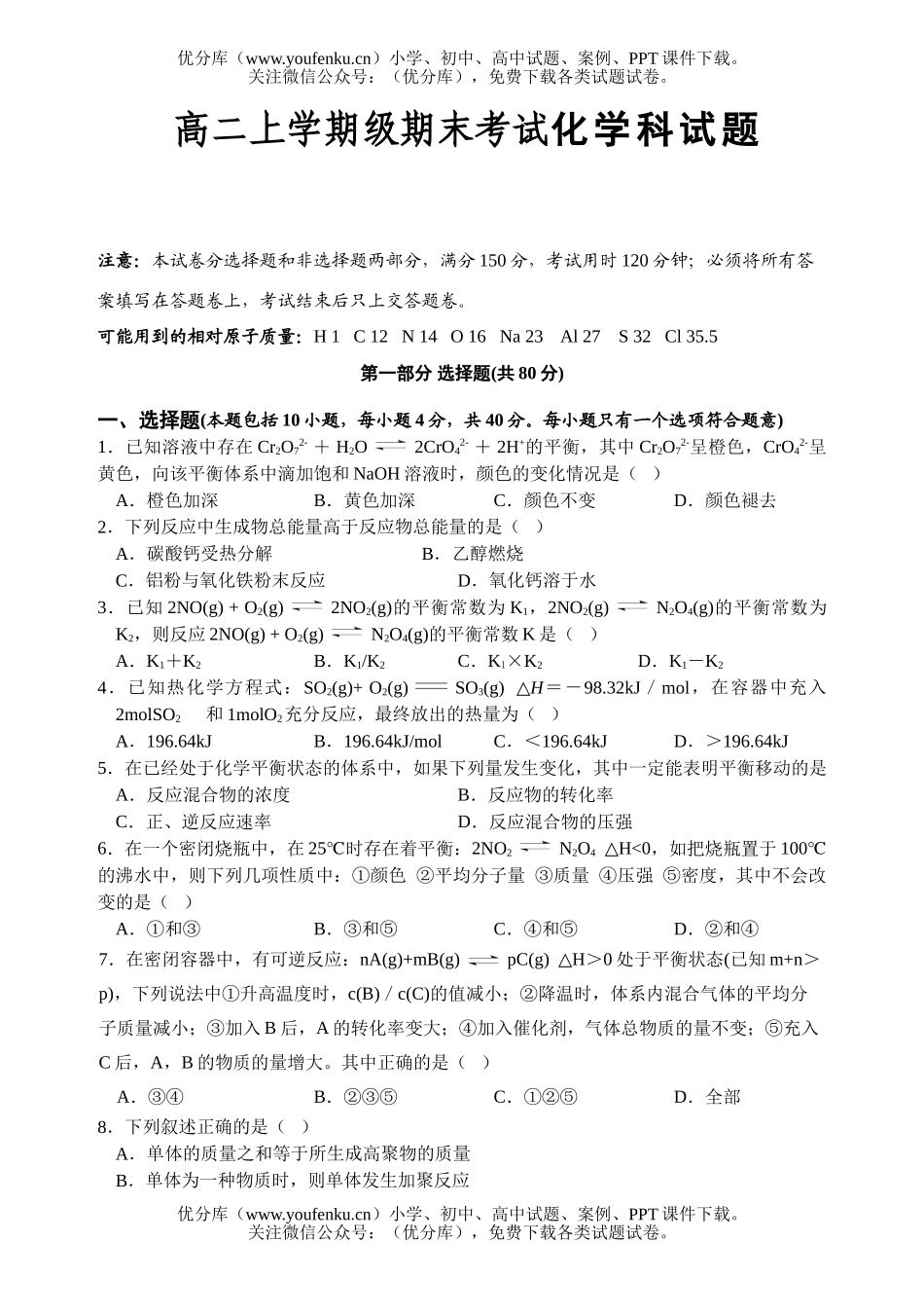 高中二年级化学上学期级期末考试科试卷_第1页