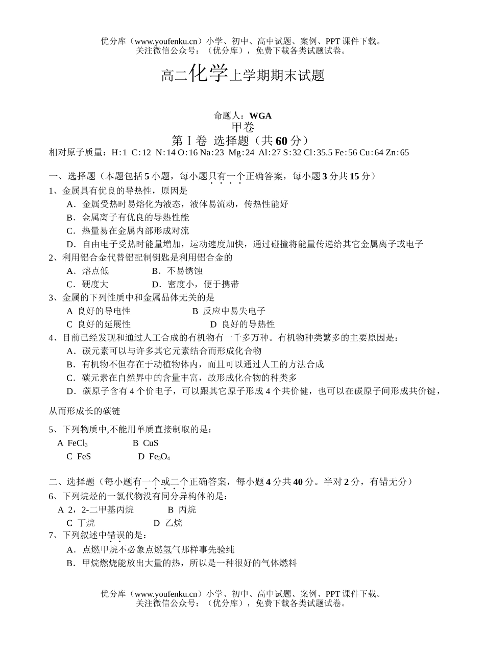 高中二年级化学上学期期末试卷_第1页