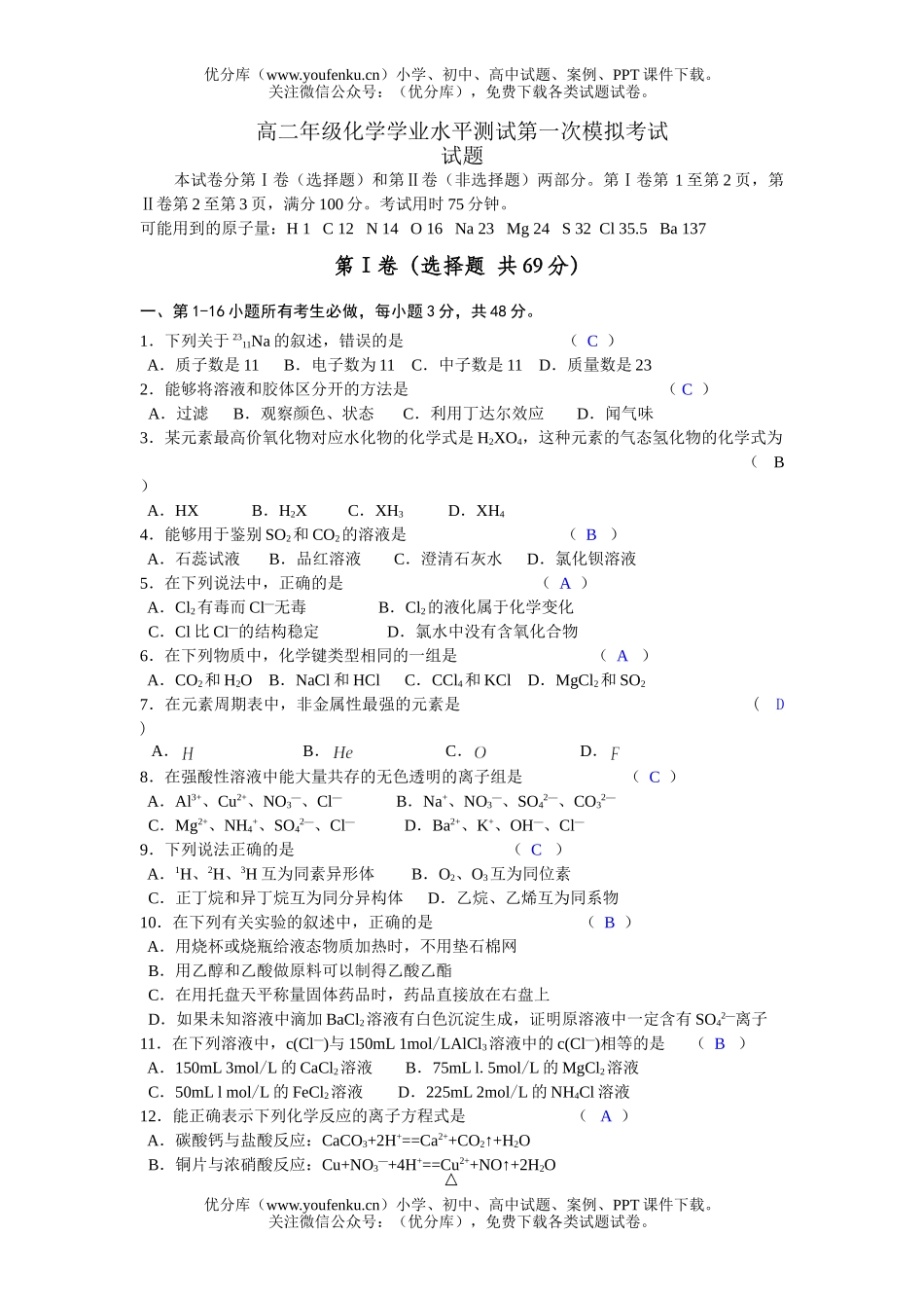 高中二年级化学高学业水平测试第一次模拟考试卷_第1页