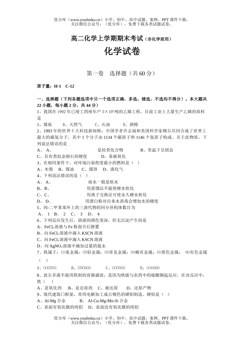 高中二年级化学上学期期末考试(非班用)试卷_第1页