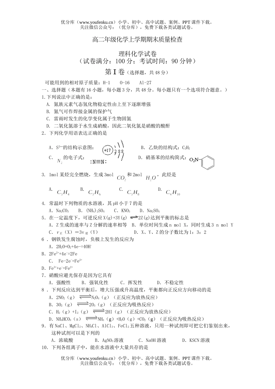 高中二年级化学高上学期期末质量检查试卷_第1页