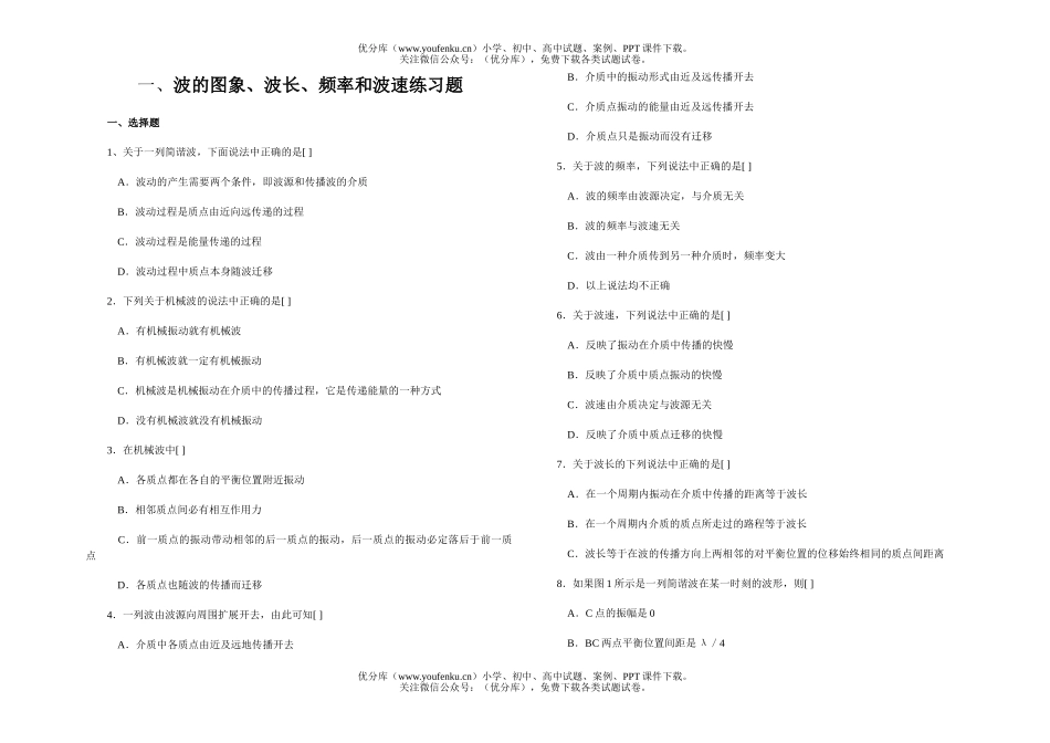 高中二年级物理波的图象、波长、频率和波速练习题试卷_第1页