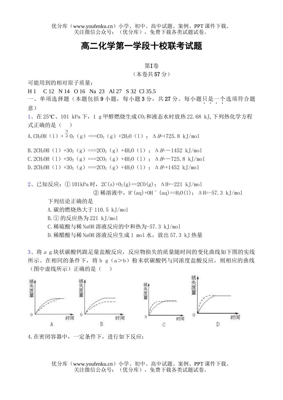 高中二年级化学第一学段十校联考试卷_第1页