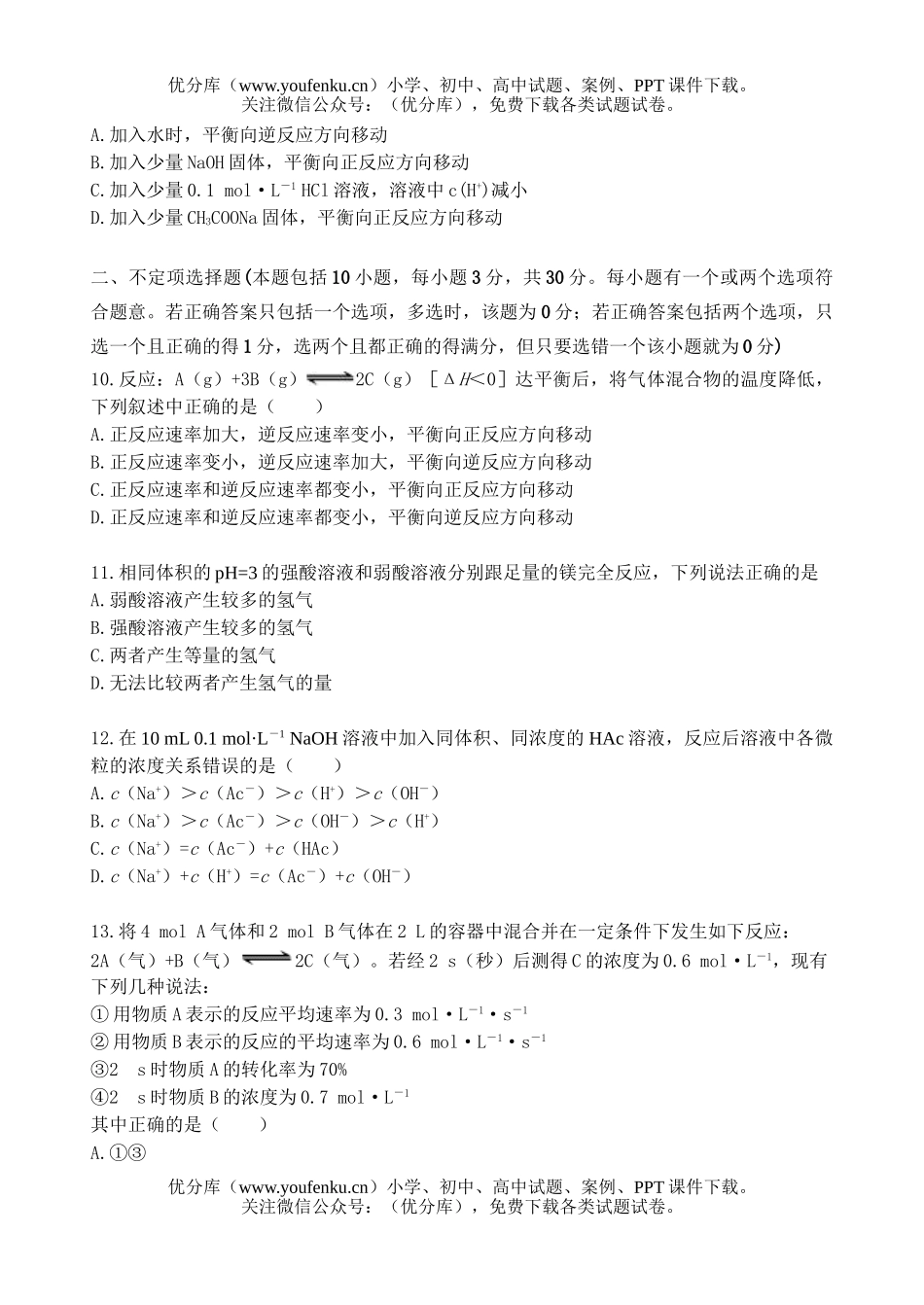 高中二年级化学第一学段十校联考试卷_第3页