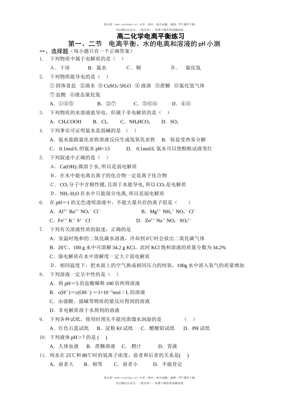 高中二年级化学电离平衡练习试卷_第1页