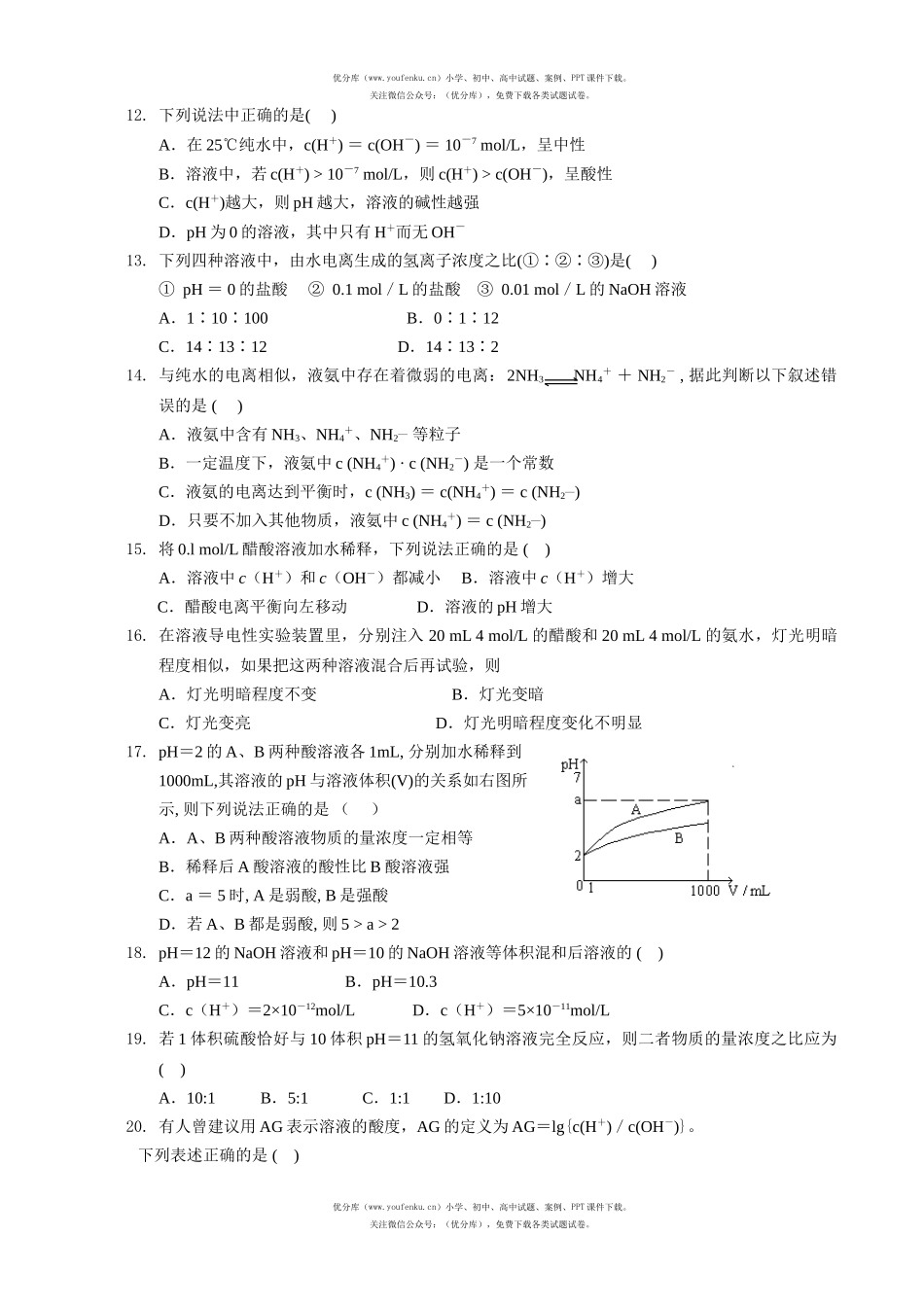 高中二年级化学电离平衡练习试卷_第2页
