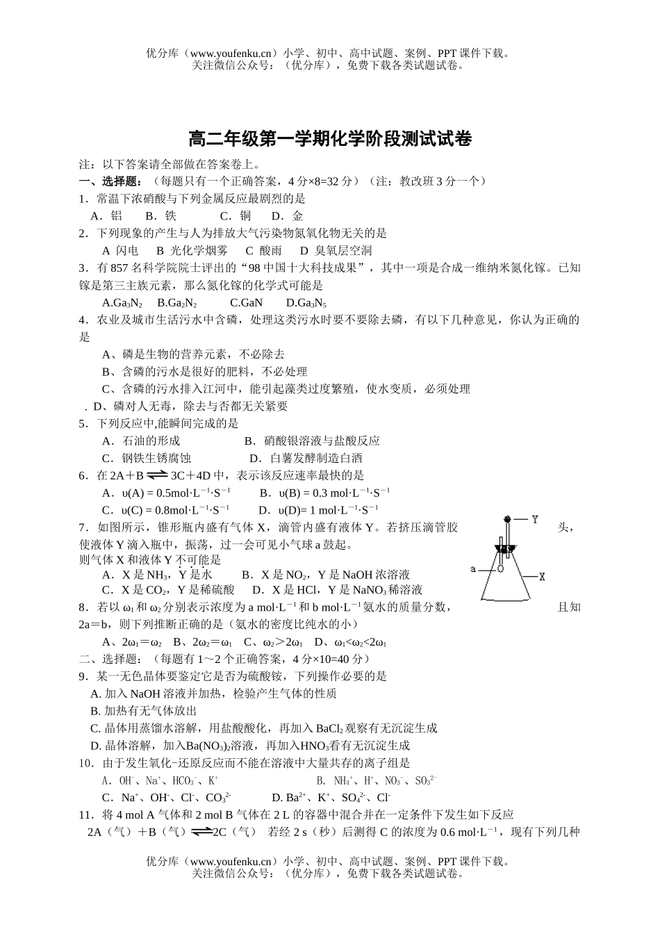 高中二年级化学高第一学期阶段测试卷_第1页