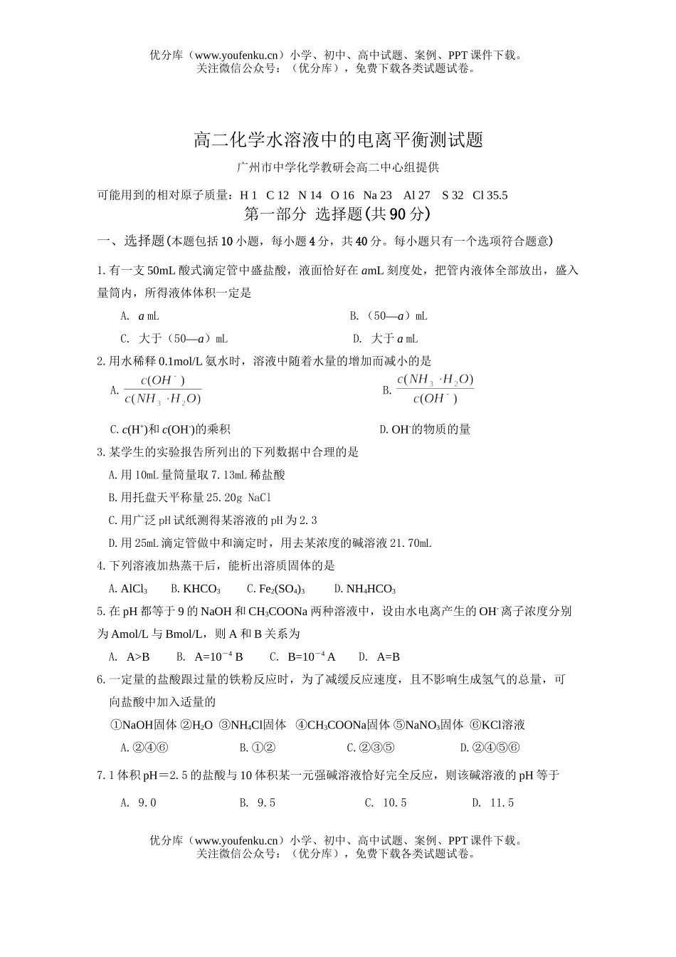 高中二年级化学水溶液中的电离平衡测试卷_第1页