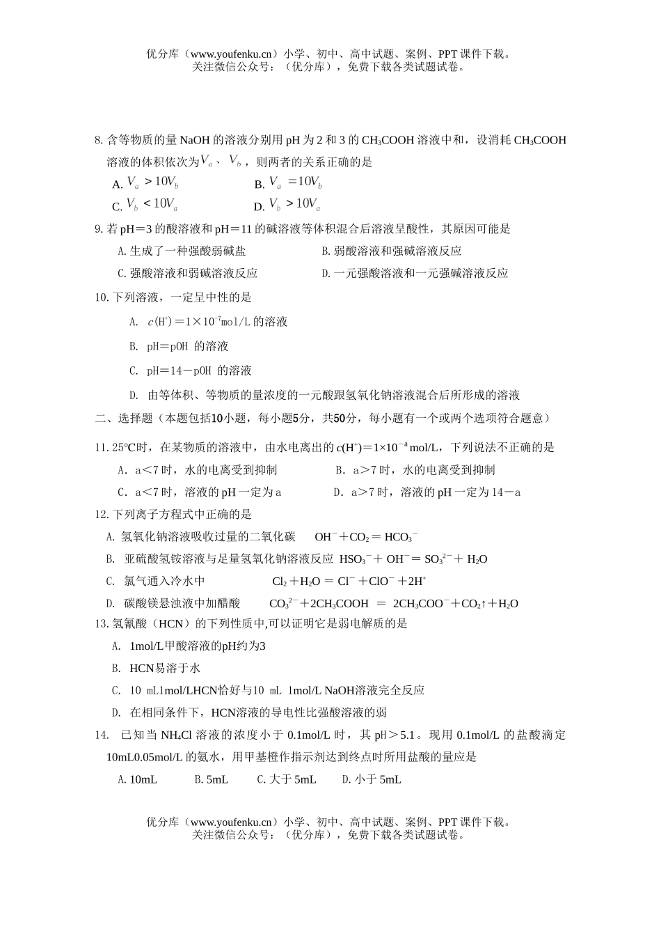 高中二年级化学水溶液中的电离平衡测试卷_第2页