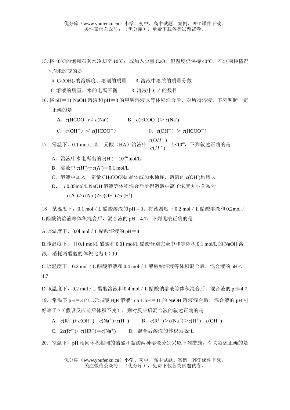 高中二年级化学水溶液中的电离平衡测试卷_第3页