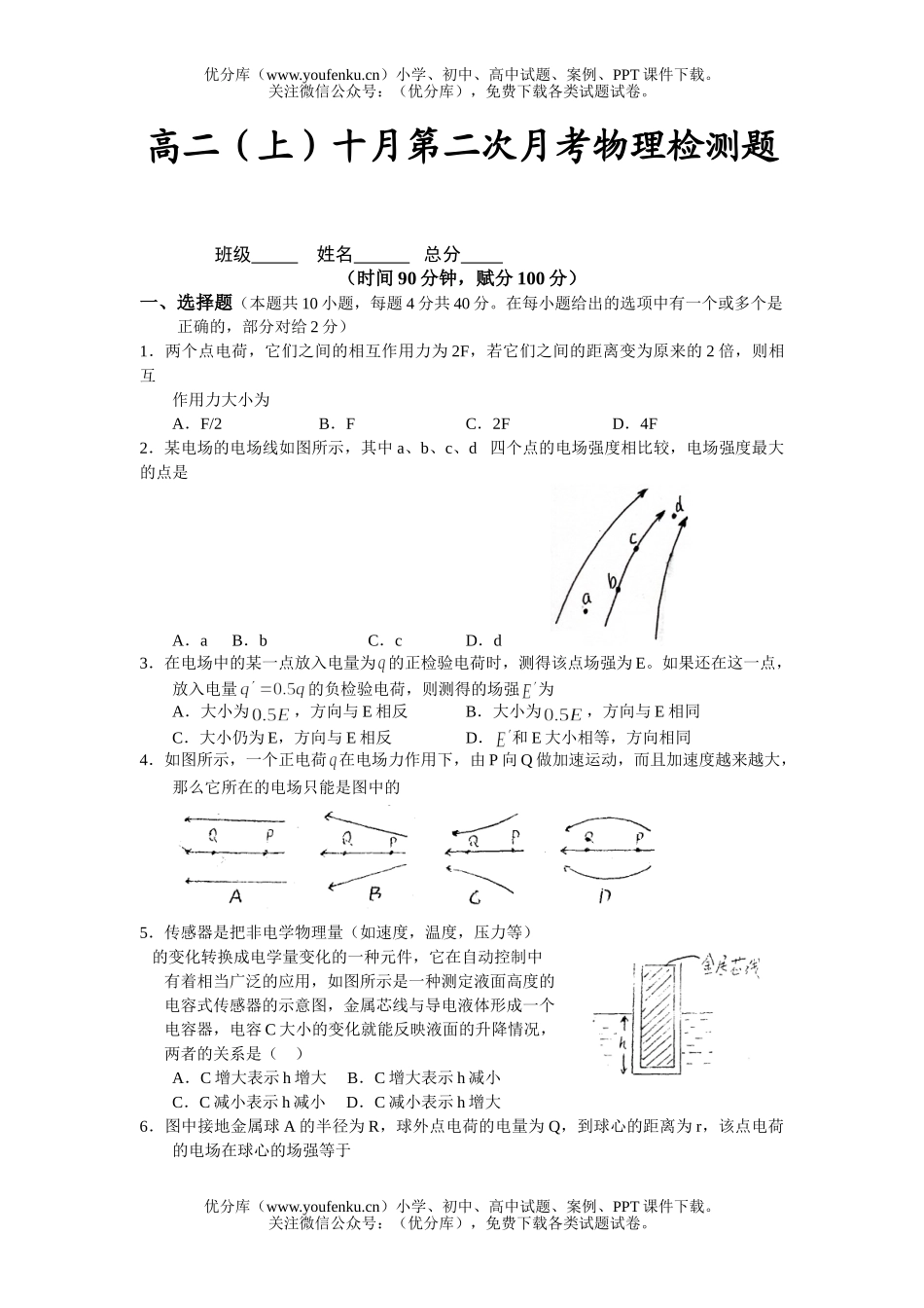 高中二年级物理(上)十月第二次月考检测题试卷_第1页