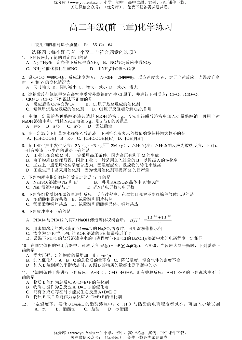 高中二年级化学高(前三章)练习试卷_第1页