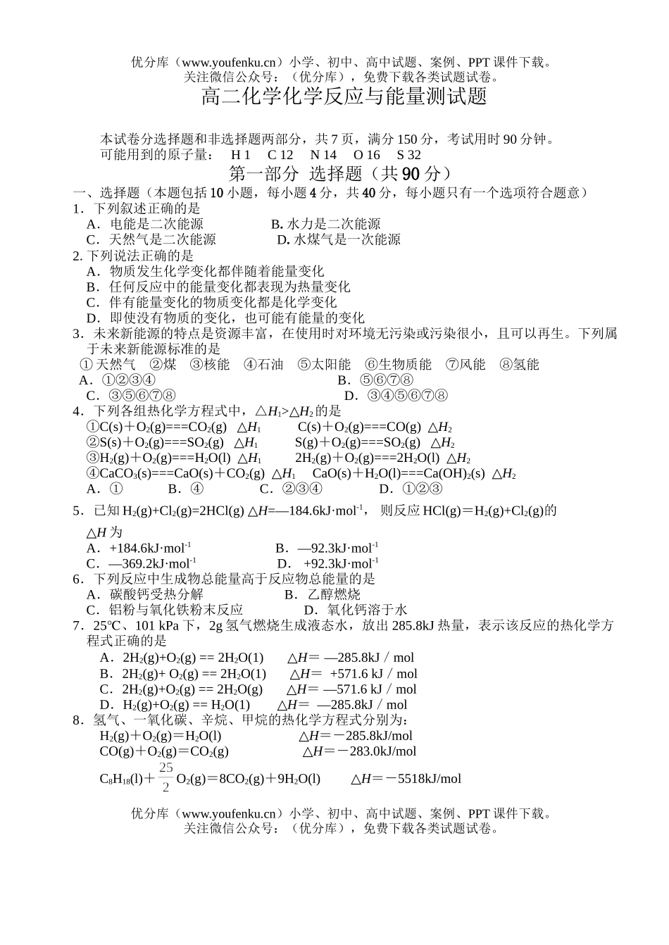 高中二年级化学反应与能量测试卷_第1页