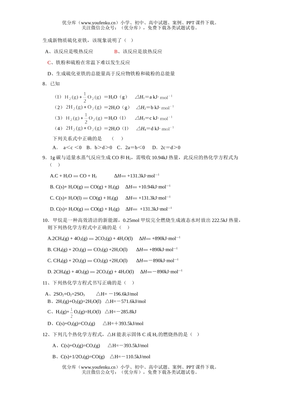 高中二年级化学反应与能量变化单元测验题试卷_第1页
