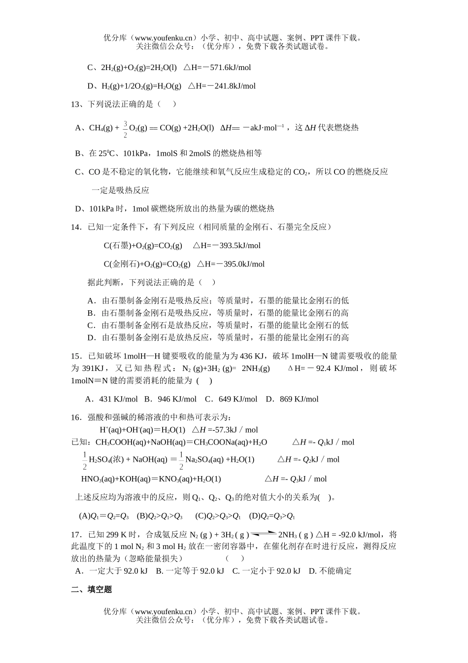 高中二年级化学反应与能量变化单元测验题试卷_第2页