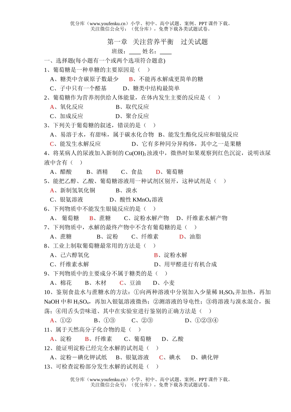 高中二年级化学关注营养平衡试卷_第1页