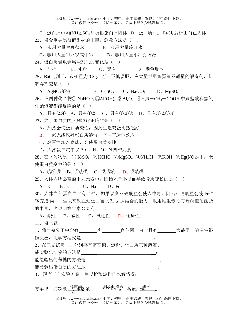 高中二年级化学关注营养平衡试卷_第3页