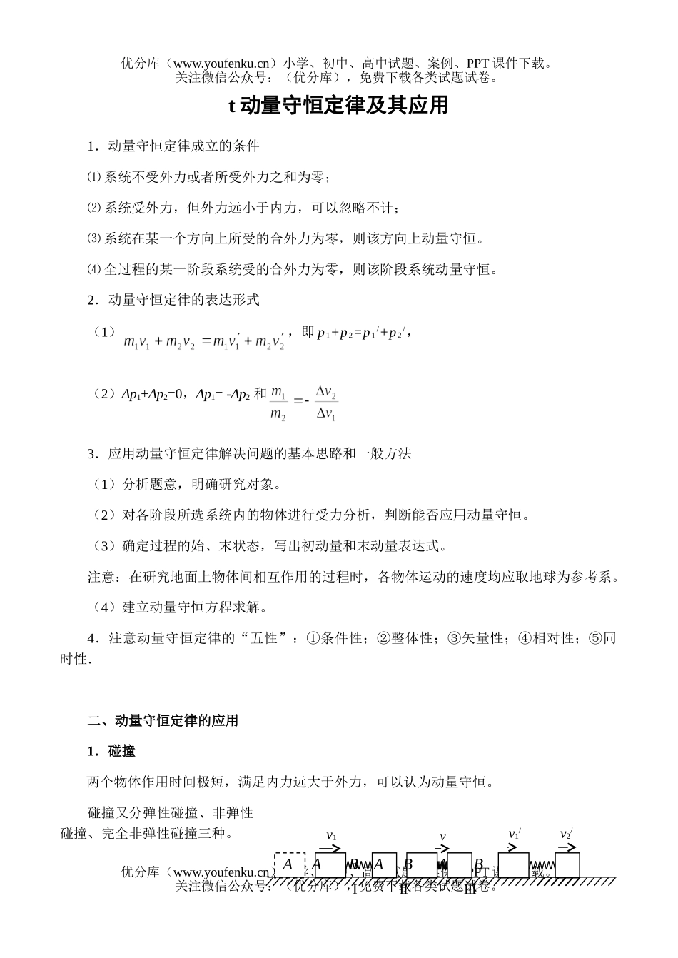 高中二年级物理动量守恒定律及其应用试卷_第1页