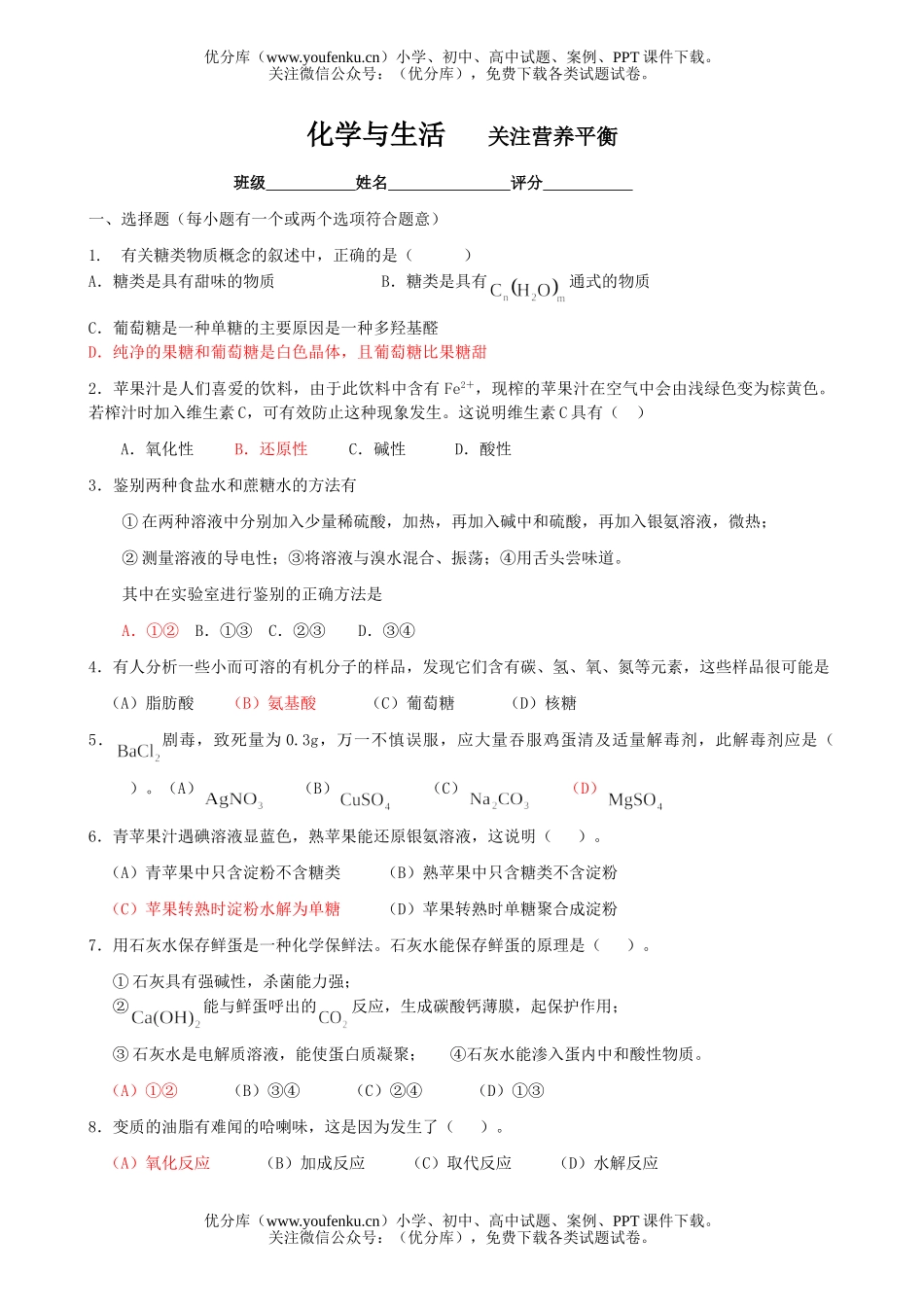 高中二年级化学关注营养平衡练习题试卷_第1页