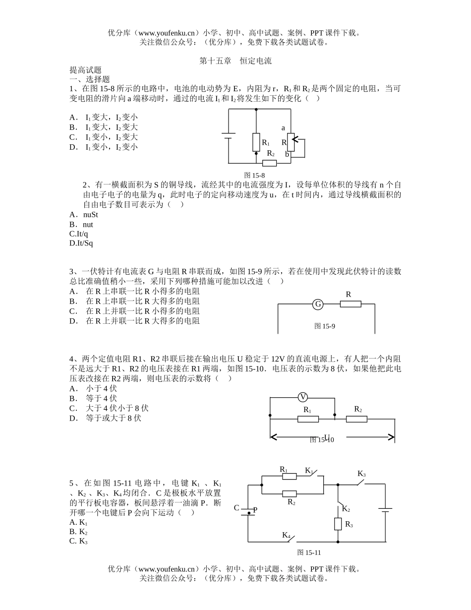 高中二年级物理恒定电流 基础测试卷_第1页