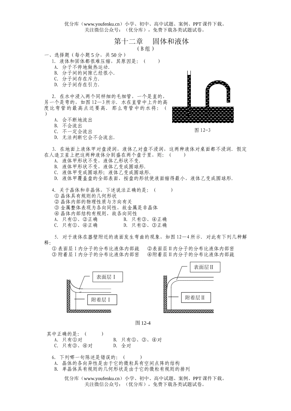 高中二年级物理固体和液体 提高测试卷_第1页