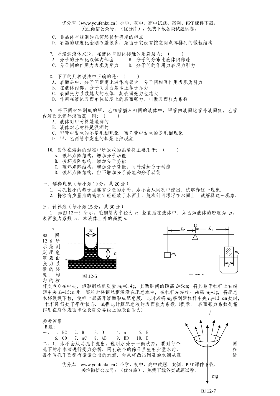 高中二年级物理固体和液体 提高测试卷_第2页