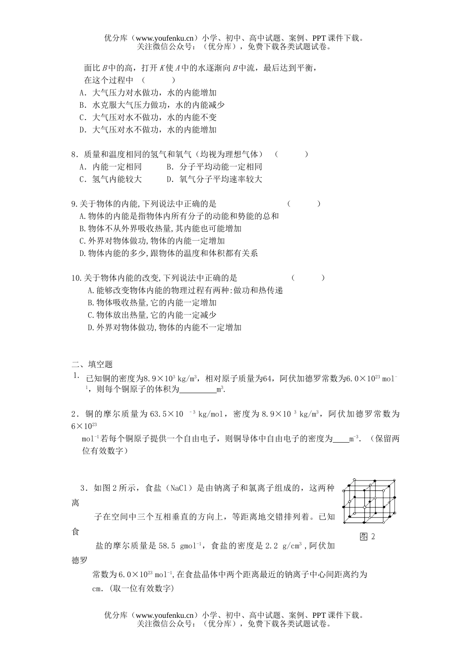高中二年级物理分子热运动 提高测试卷_第2页