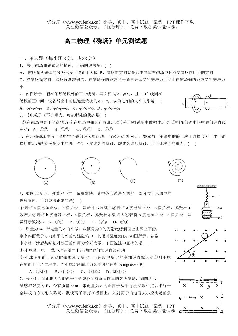 高中二年级物理《磁场》单元测试卷_第1页