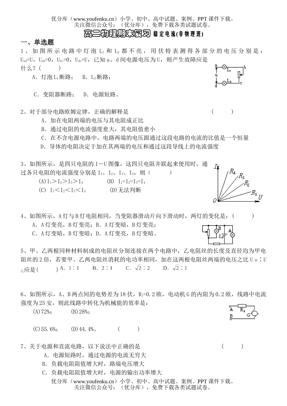 高中二年级物理期末复习 稳定电流(非班)试卷_第1页