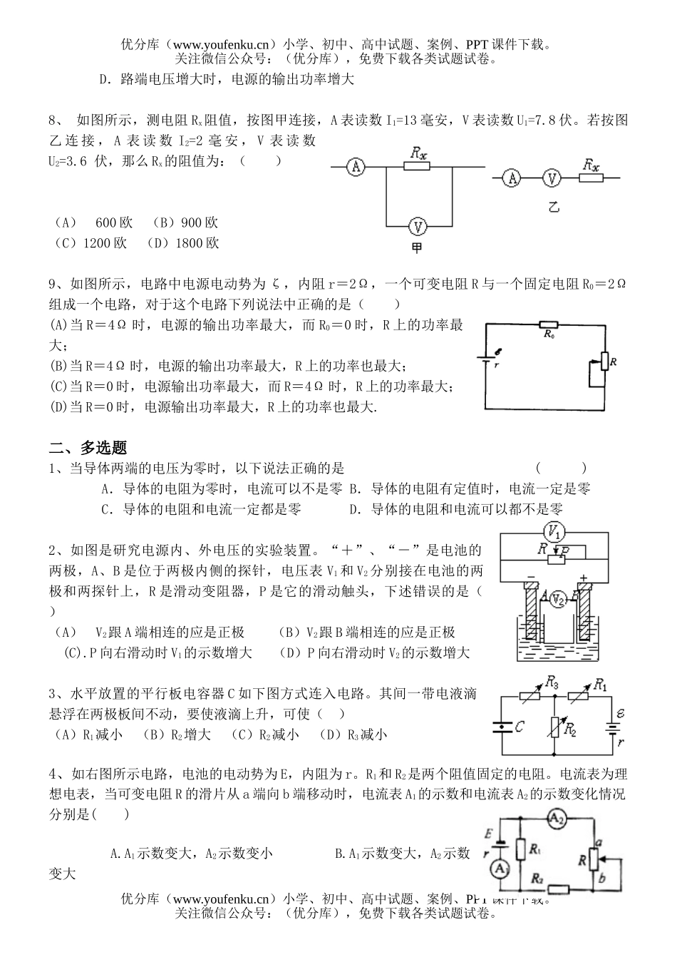 高中二年级物理期末复习 稳定电流(非班)试卷_第2页