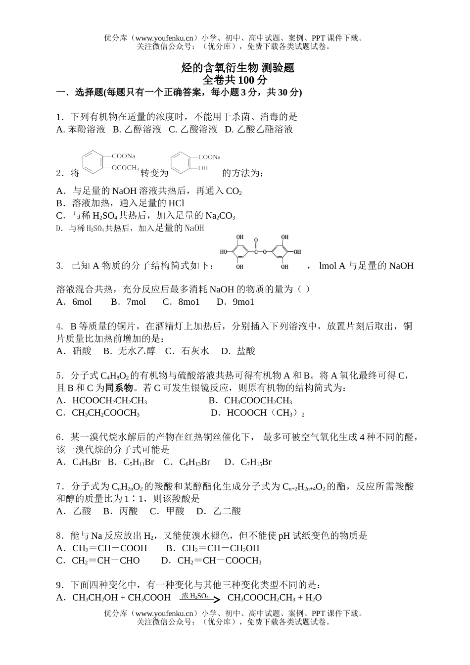 高中二年级化学烃的含氧衍 测验题试卷_第1页