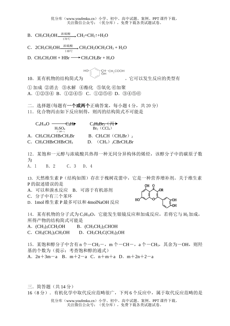 高中二年级化学烃的含氧衍 测验题试卷_第2页
