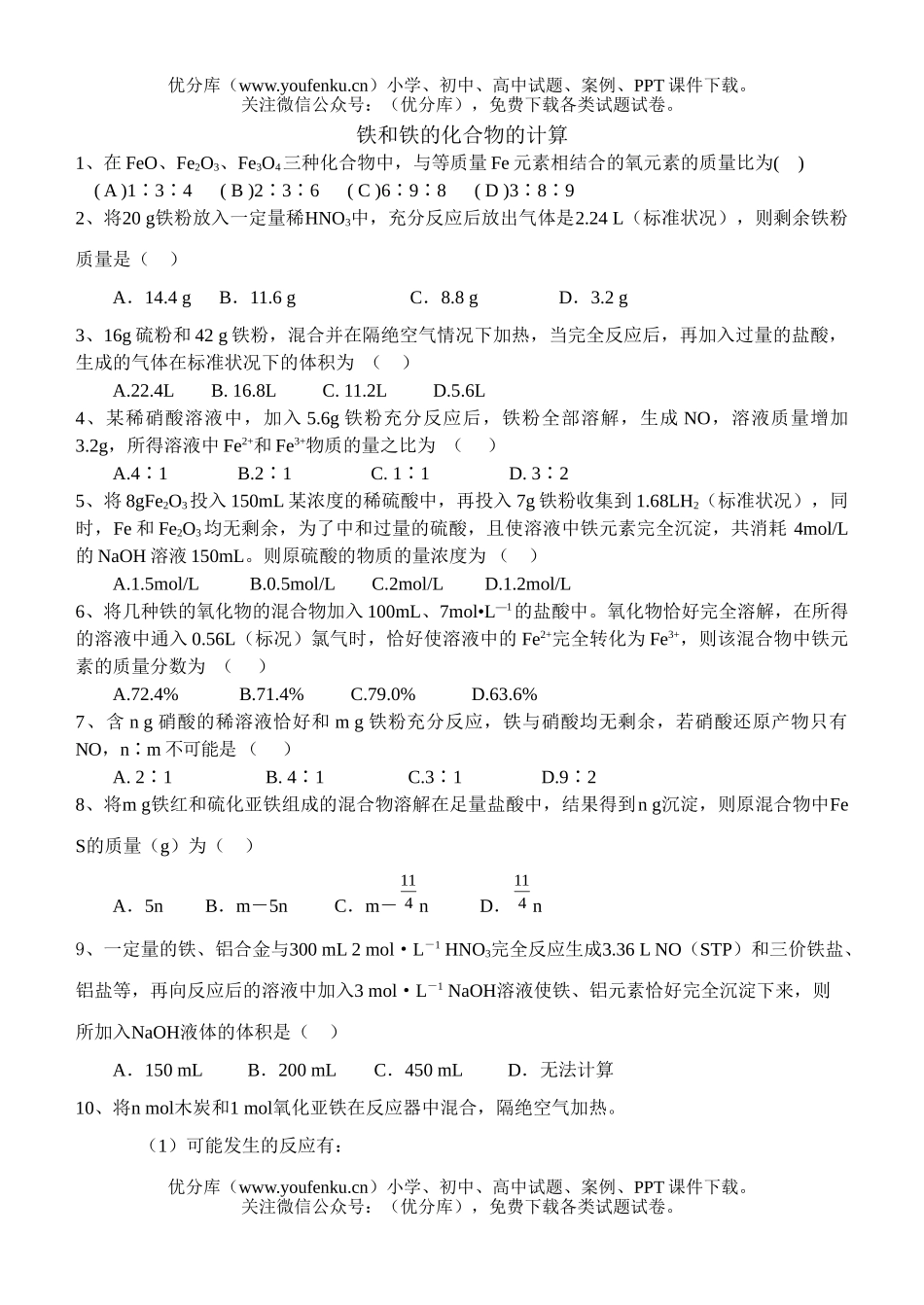 高中二年级化学铁和铁的化合物的计算试卷_第1页