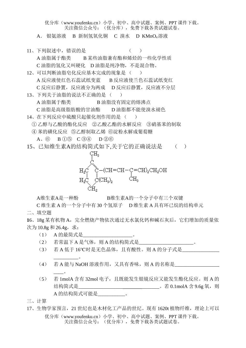 高中二年级化学糖类蛋白质同步训练试卷_第2页