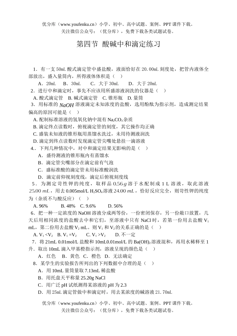 高中二年级化学酸碱中和滴定练习试卷_第1页