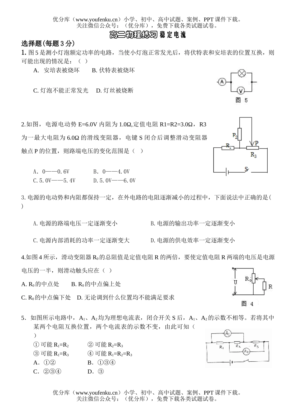 高中二年级物理练习 稳定电流试卷_第1页