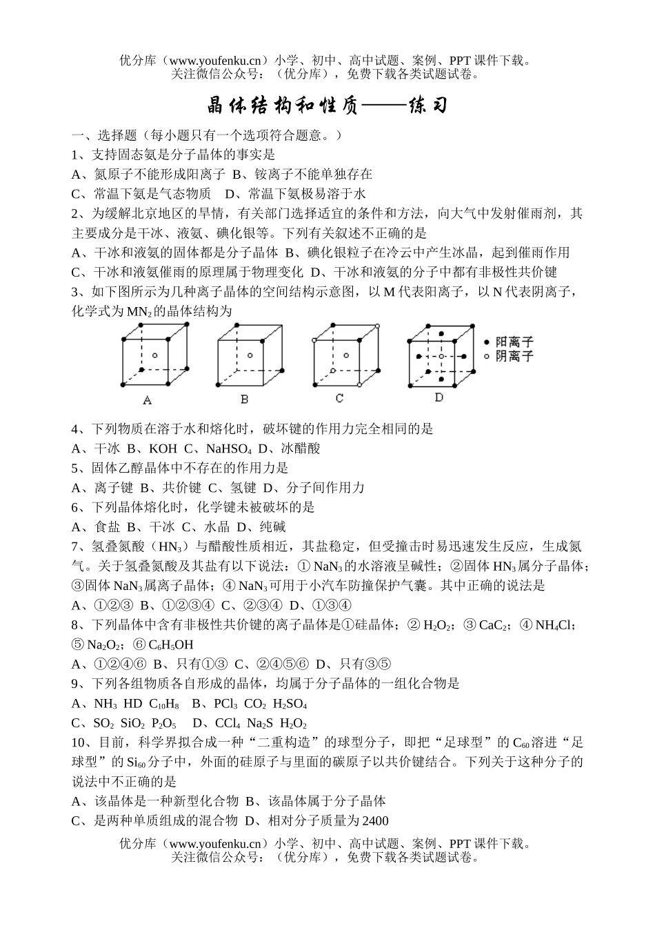 高中二年级化学晶体结构和性质-练习试卷_第1页