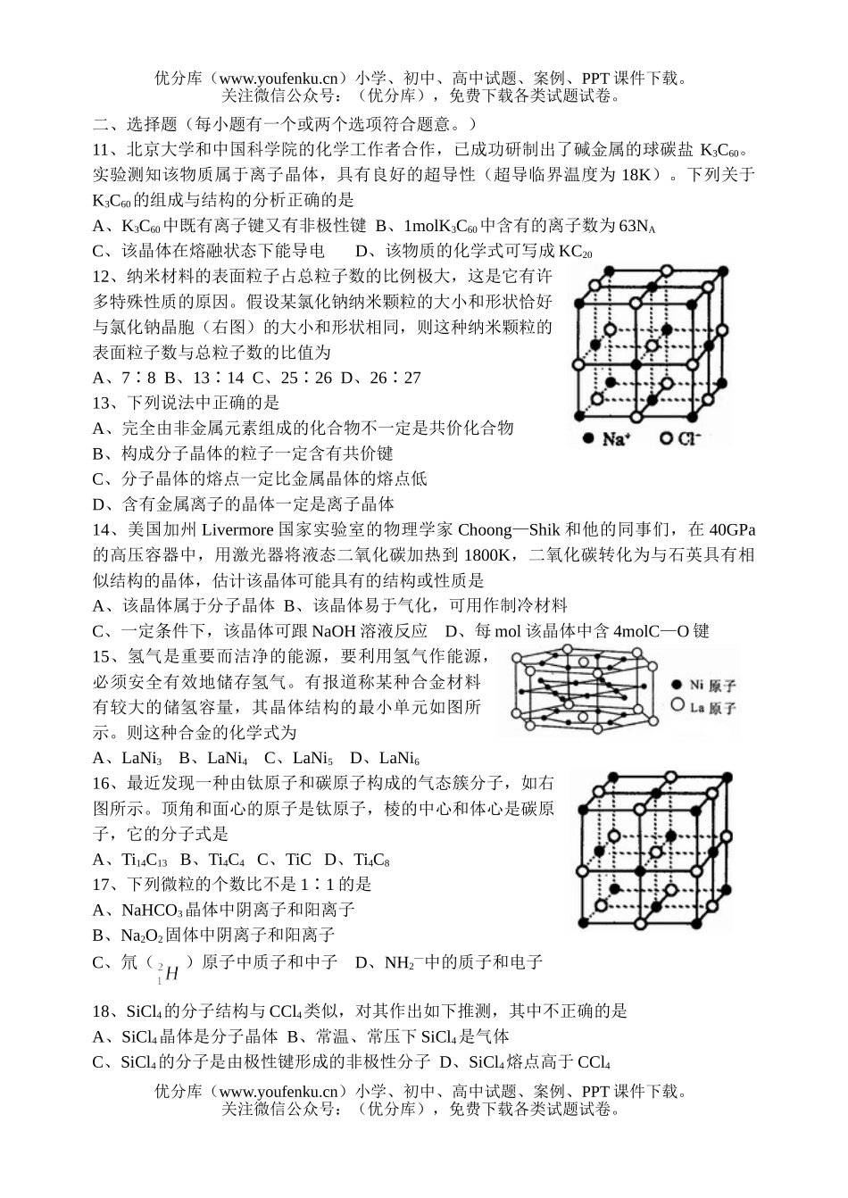 高中二年级化学晶体结构和性质-练习试卷_第2页