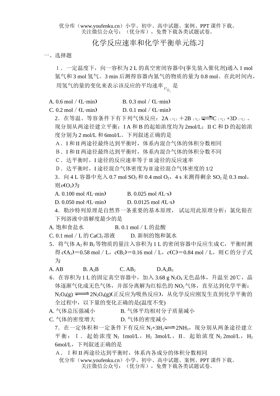 高中二年级化学反应速率和平衡单元练习试卷_第1页