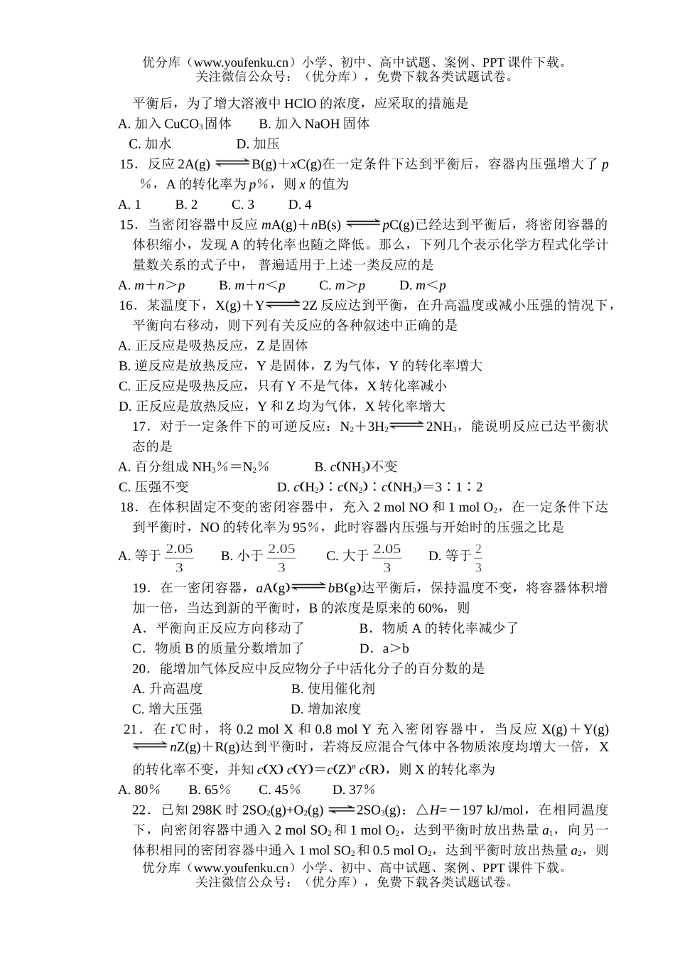 高中二年级化学反应速率和平衡单元练习试卷_第3页