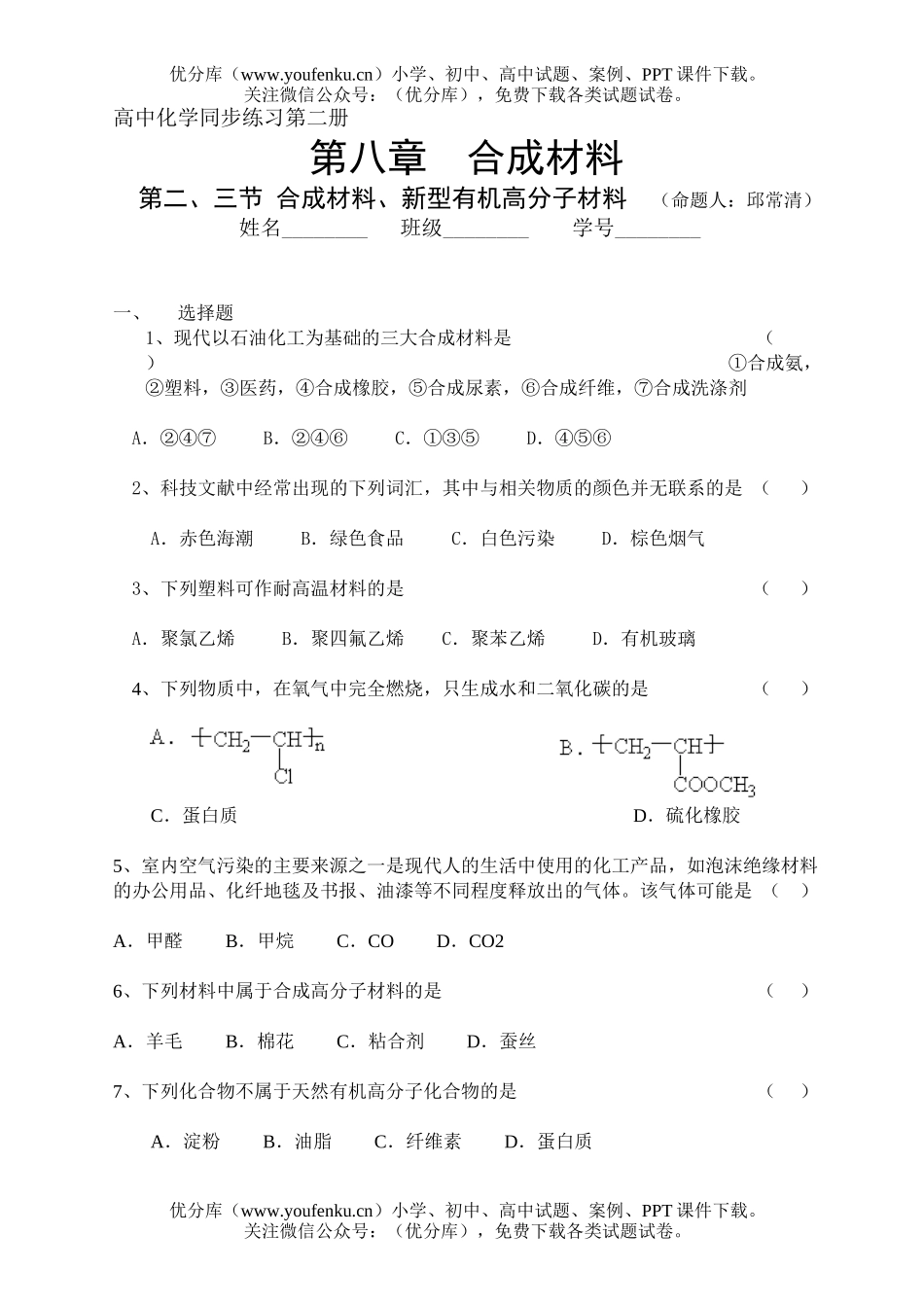 高中二年级化学合成材料、新型有机高分子材料试卷_第1页