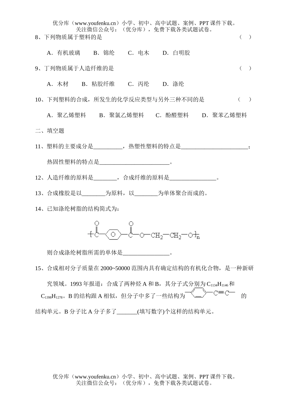 高中二年级化学合成材料、新型有机高分子材料试卷_第2页