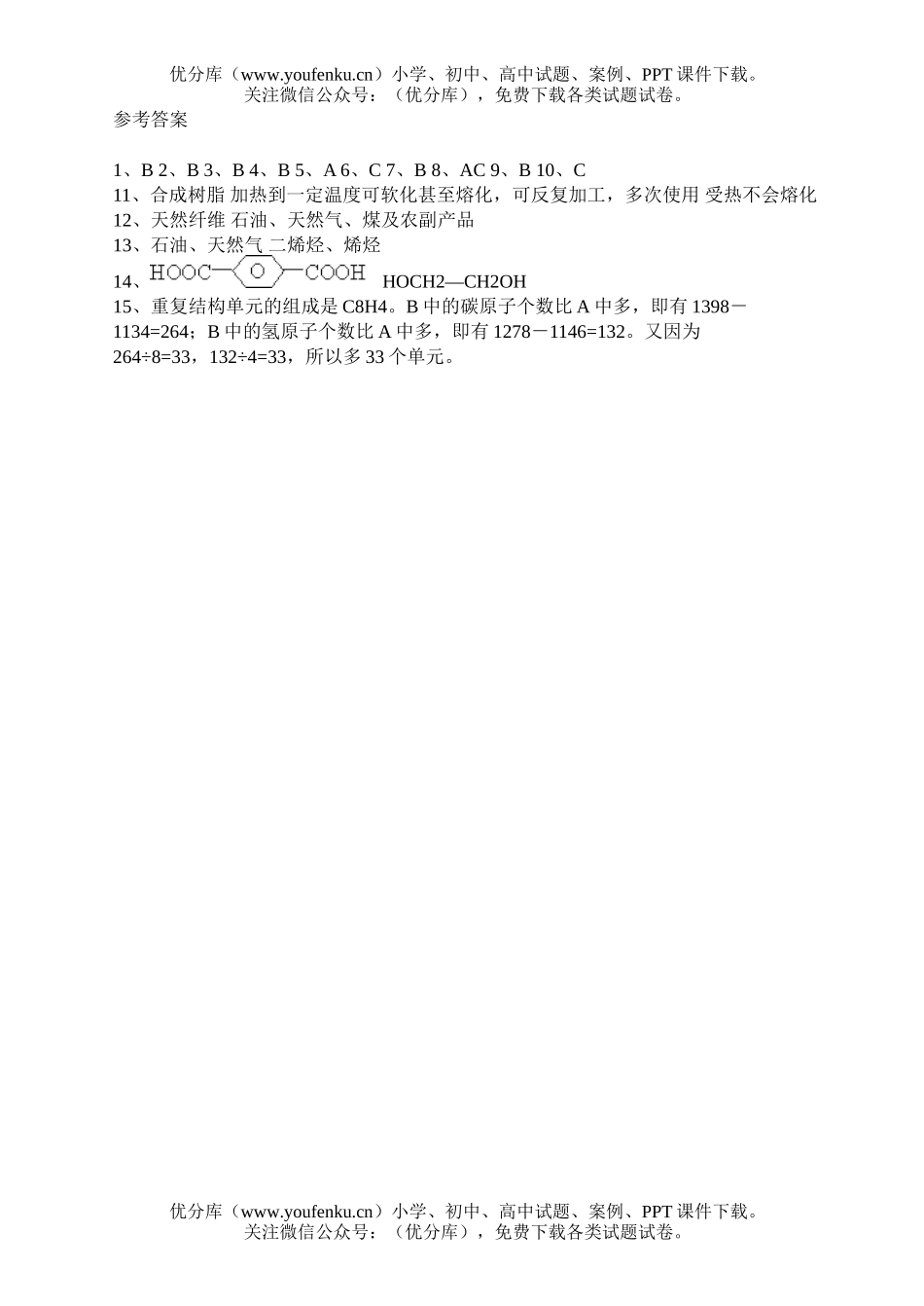 高中二年级化学合成材料、新型有机高分子材料试卷_第3页