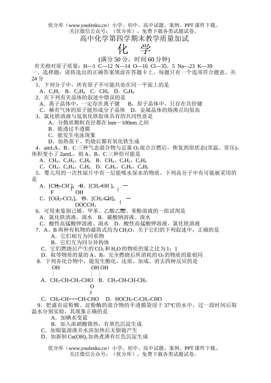 高中二年级化学第四学期末教学质量加试卷_第1页